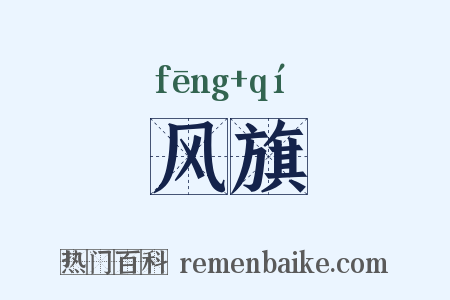 风旗是什么意思的图片